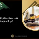 متى ينقض حكم القاضي في السعودية؟ وماهي صيغة طلب نقض حكم؟ 9 متى ينقض حكم القاضي في السعودية
