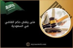 متى ينقض حكم القاضي في السعودية