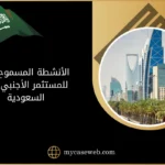 الأنشطة المسموح بها للمستثمر الأجنبي في السعودية