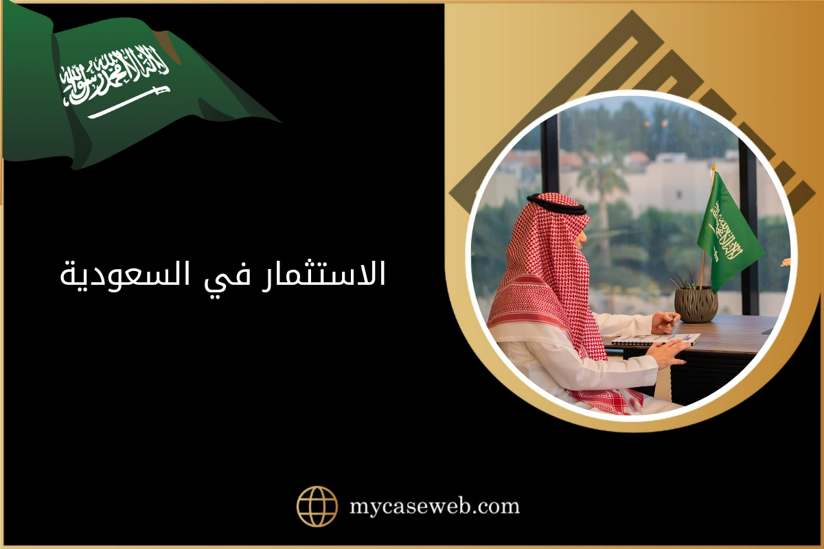 الاستثمار في السعودية 2024 شروطه وقوانينه 1 الاستثمار في السعودية