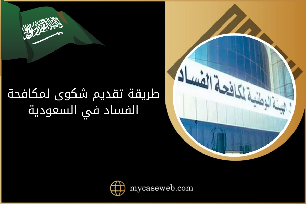 طريقة تقديم شكوى لمكافحة الفساد في السعودية 1 تقديم شكوى لمكافحة الفساد في السعودية