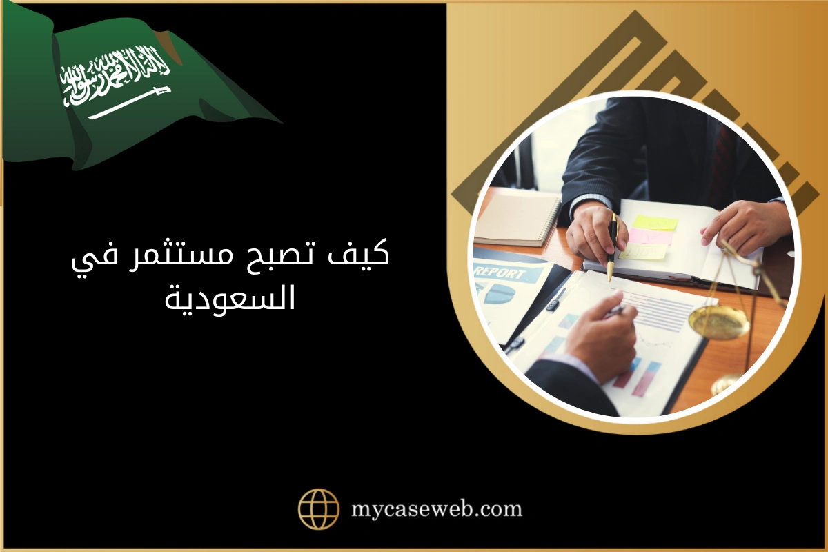 كيف تصبح مستثمر في السعودية خطوة بخطوة؟ 1 كيف تصبح مستثمر في السعودية