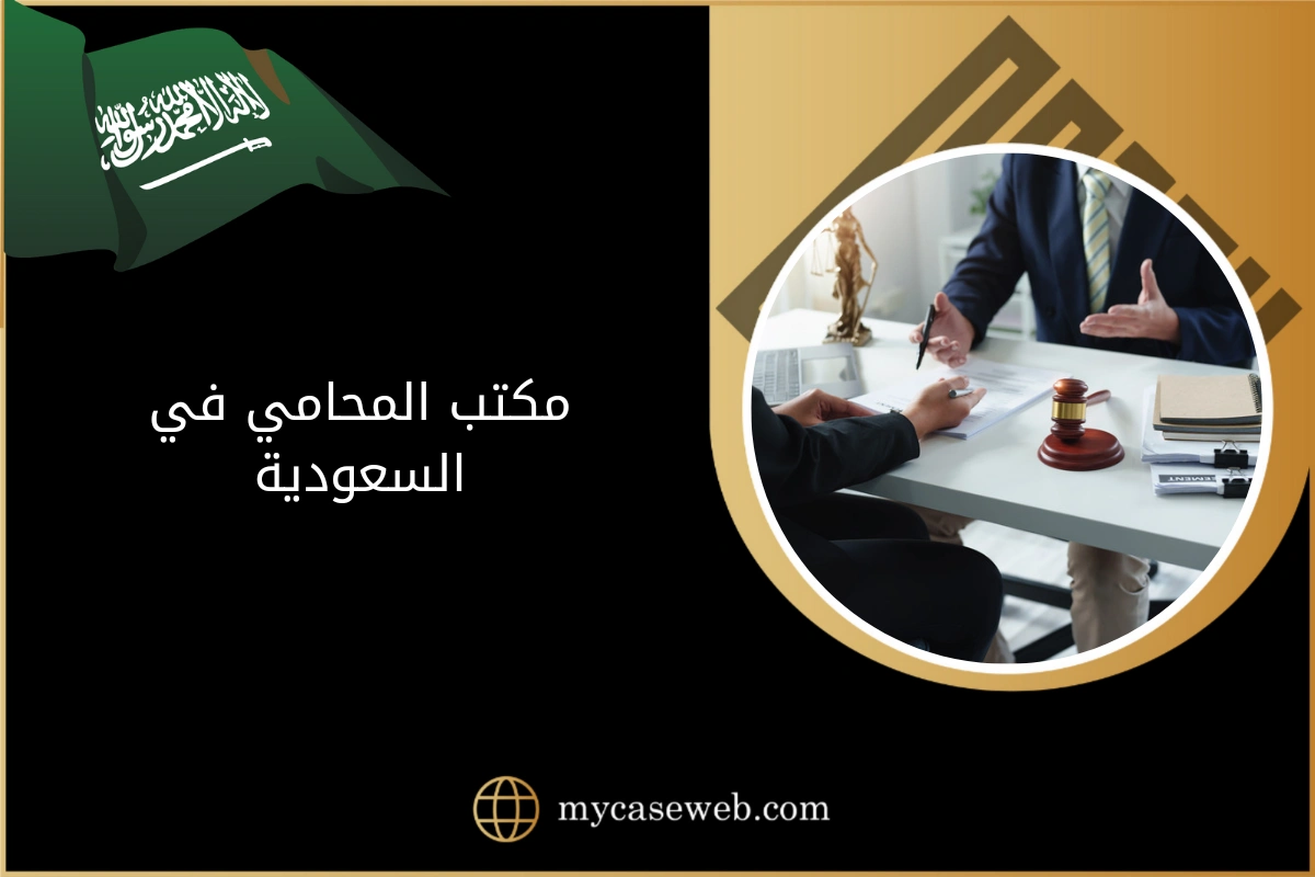 مكتب المحامي في السعودية