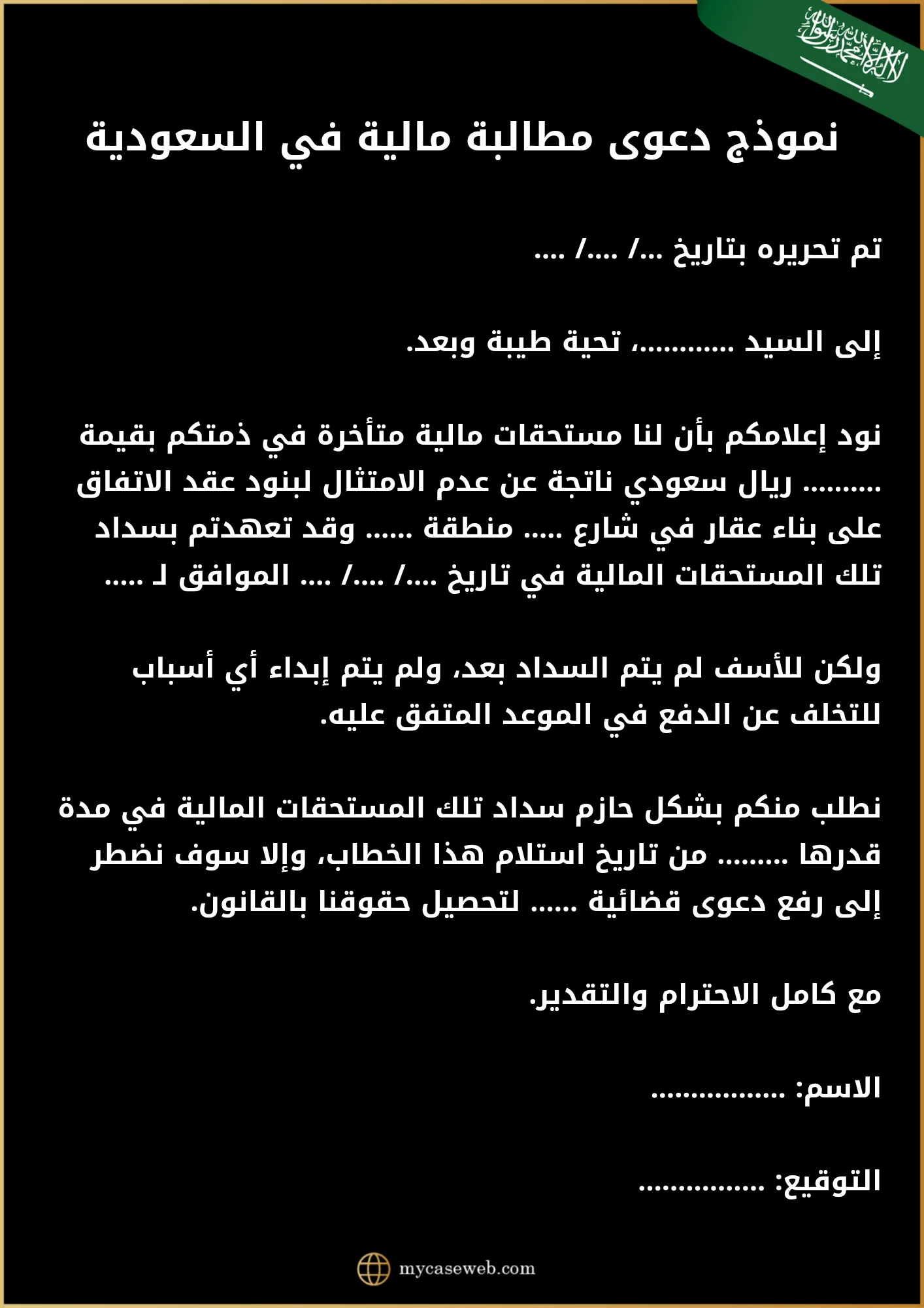 نموذج دعوى مطالبة مالية في السعودية