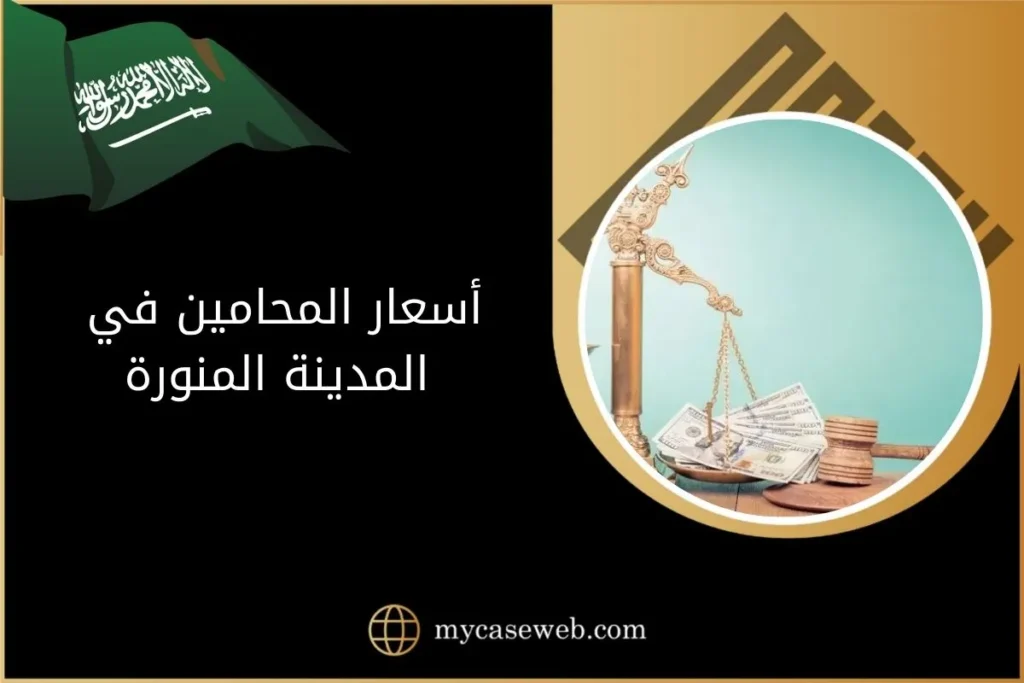 قائمة أسعار المحامين في المدينة المنورة 28 أسعار المحامين في المدينة المنورة