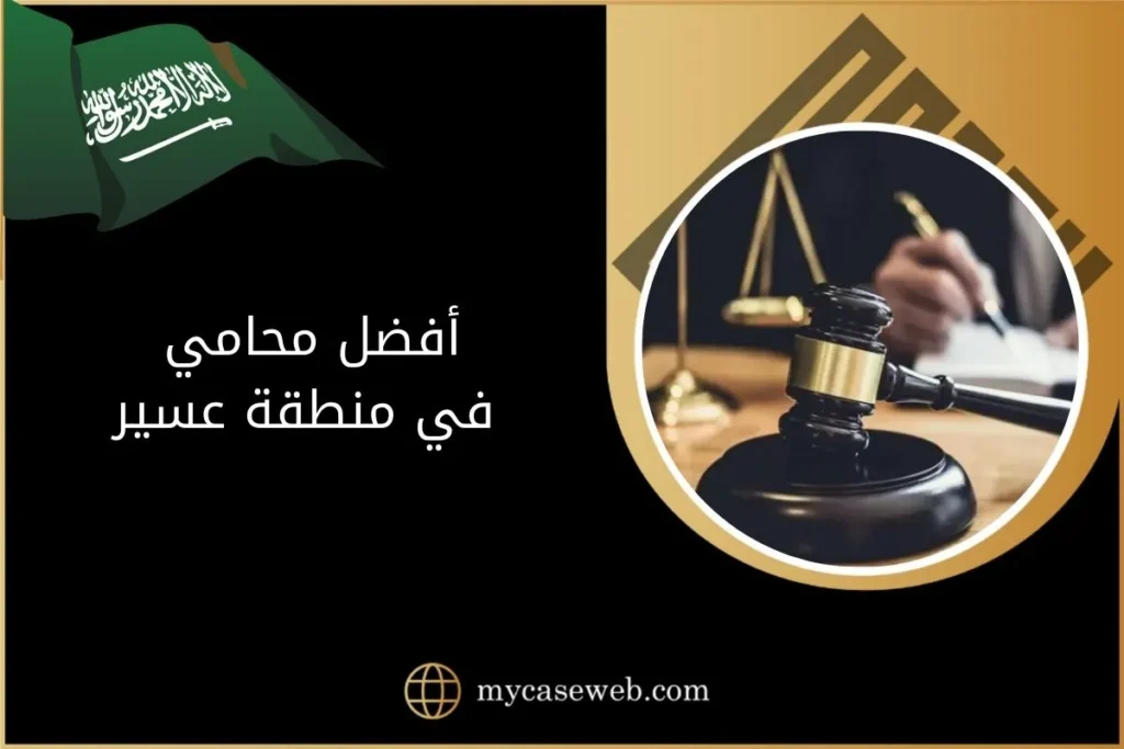 أفضل محامي في منطقة عسير