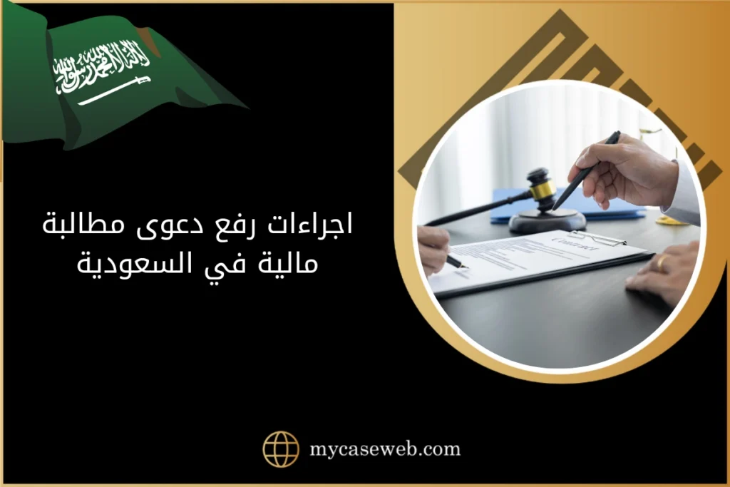 اجراءات رفع دعوى مطالبة مالية في السعودية