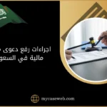 اجراءات رفع دعوى مطالبة مالية في السعودية