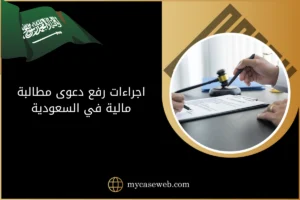 اجراءات رفع دعوى مطالبة مالية في السعودية