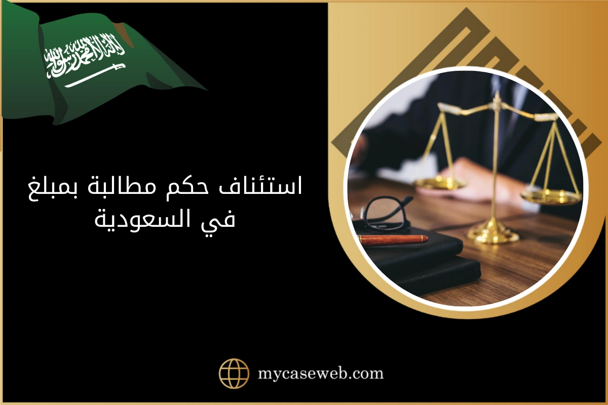 دليل خطوات استئناف حكم مطالبة بمبلغ في السعودية بالتفصيل 1 تسجيل الملكية الفكرية في السعودية