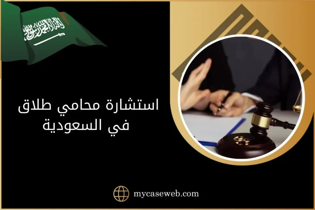 استشارة محامي طلاق
