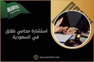 استشارة محامي طلاق