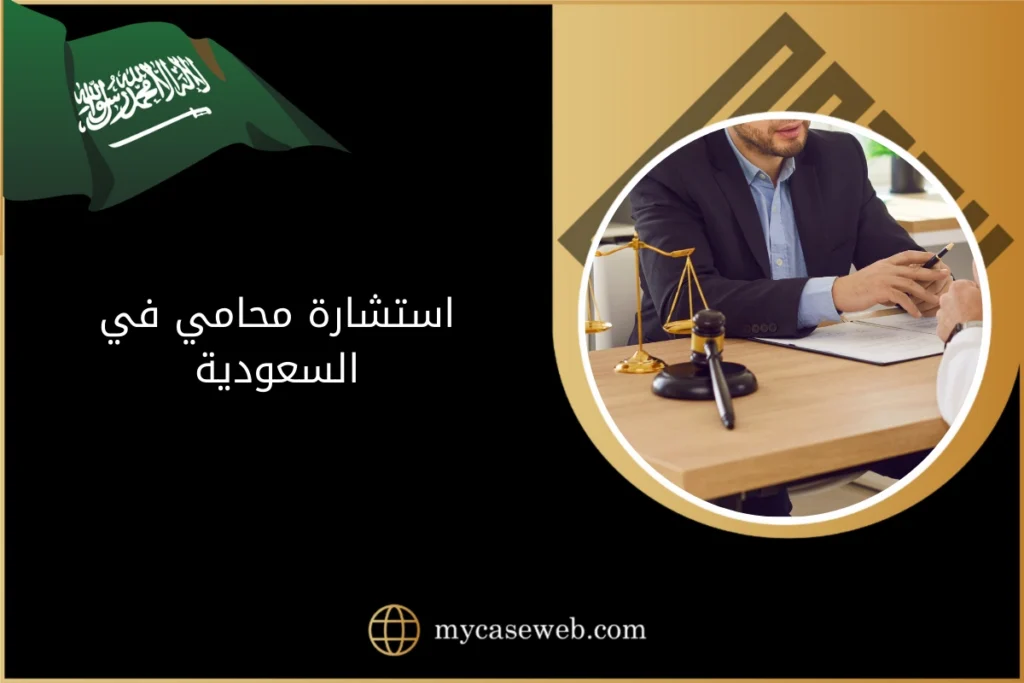 استشارة محامي في السعودية