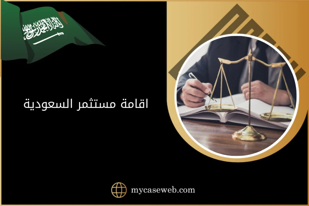 كيف يتم الحصول على اقامة مستثمر السعودية 13 اقامة مستثمر السعودية