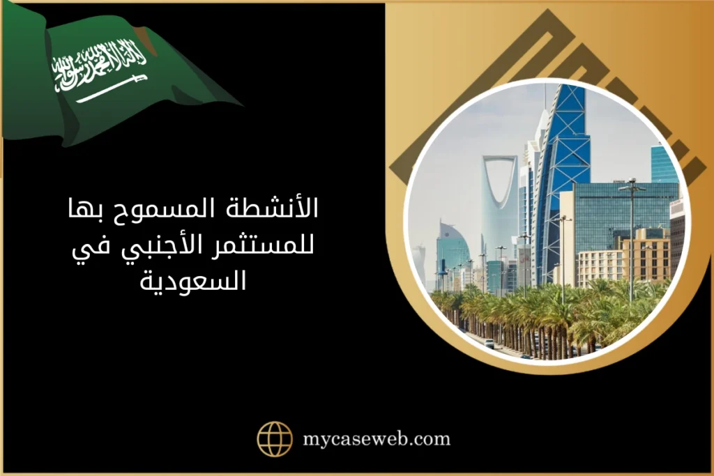 أبرز الأنشطة المسموح بها للمستثمر الأجنبي في السعودية 4 الأنشطة المسموح بها للمستثمر الأجنبي في السعودية