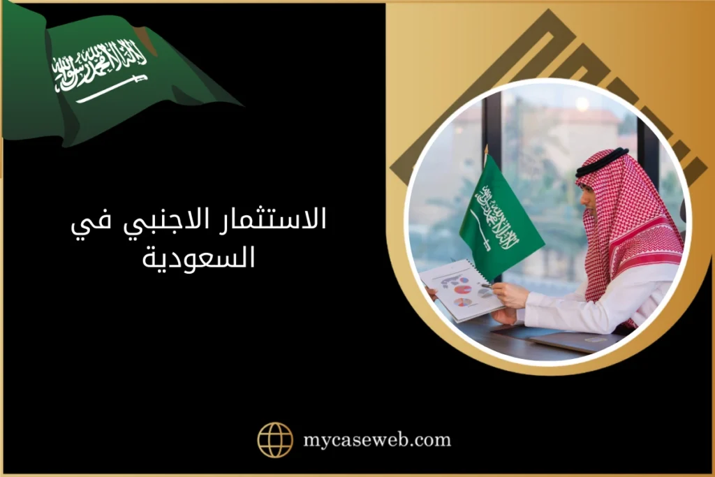 نظام الاستثمار الاجنبي في السعودية 22 الاستثمار الاجنبي في السعودية