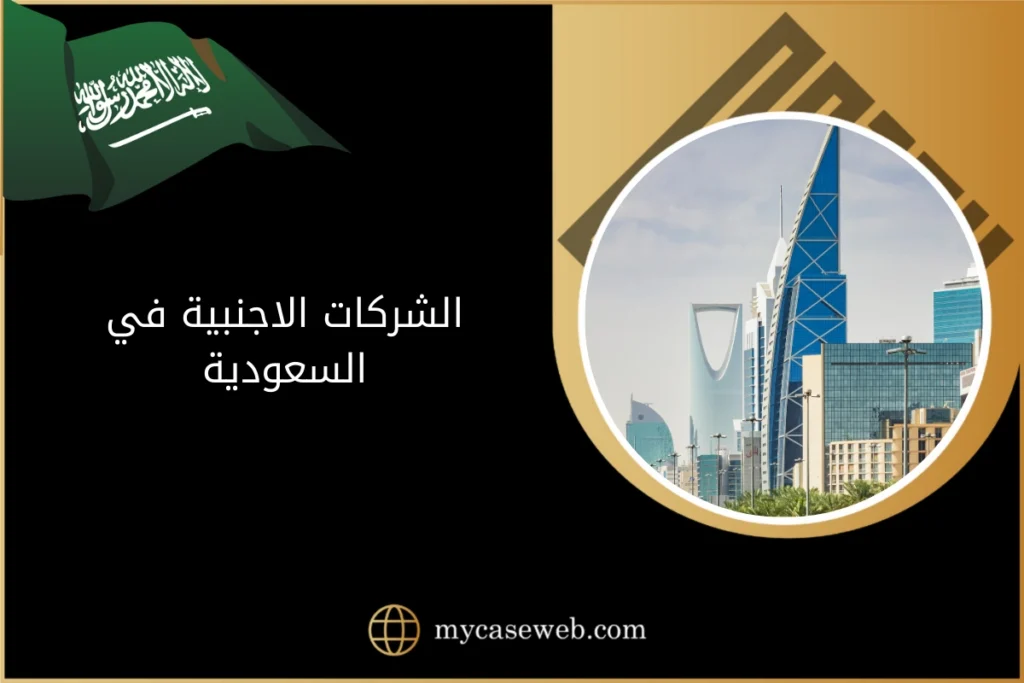 كل ما تحتاج معرفته حول الشركات الاجنبية في السعودية 26 الشركات الاجنبية في السعودية