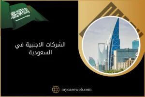 الشركات الاجنبية في السعودية