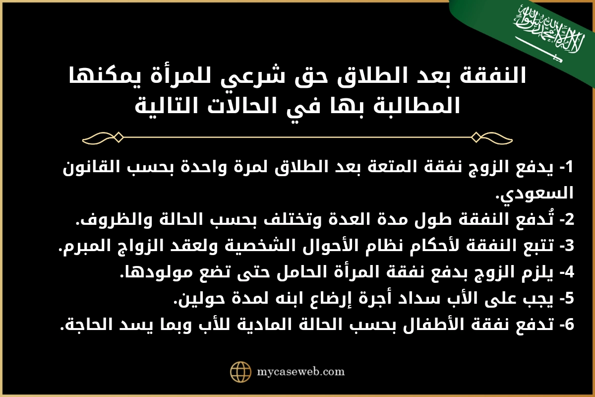 النفقة بعد الطلاق في السعودية وحالات وجوبها 2 النفقة بعد الطلاق في السعودية