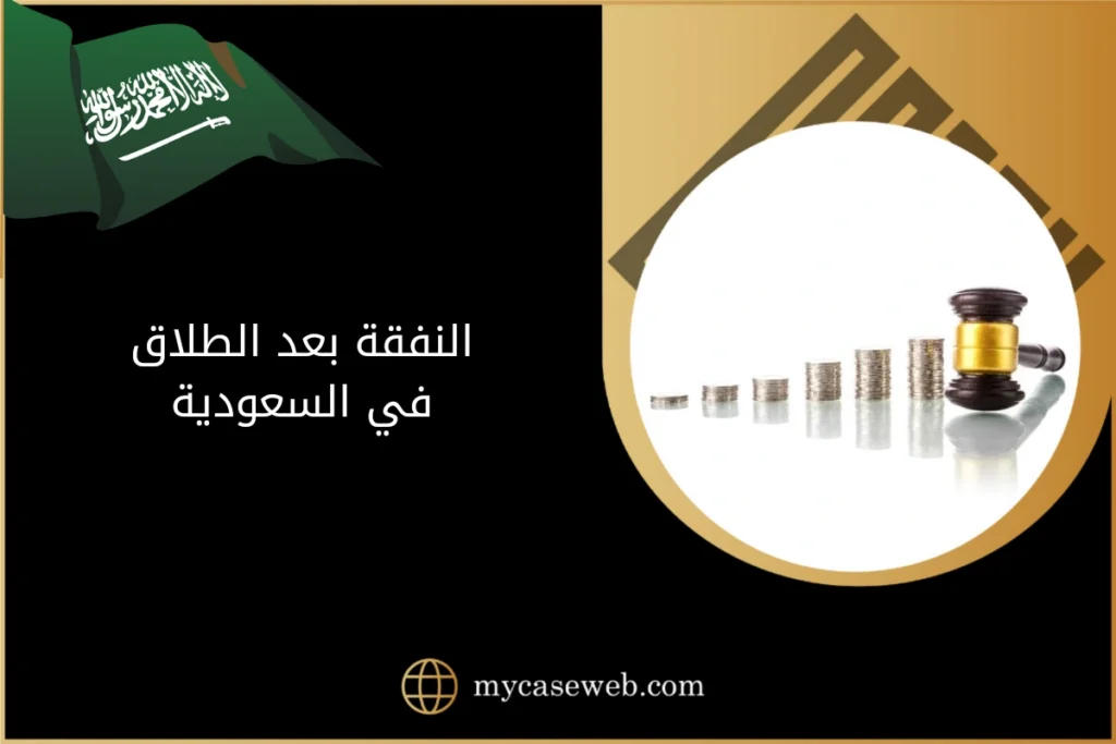 النفقة بعد الطلاق في السعودية