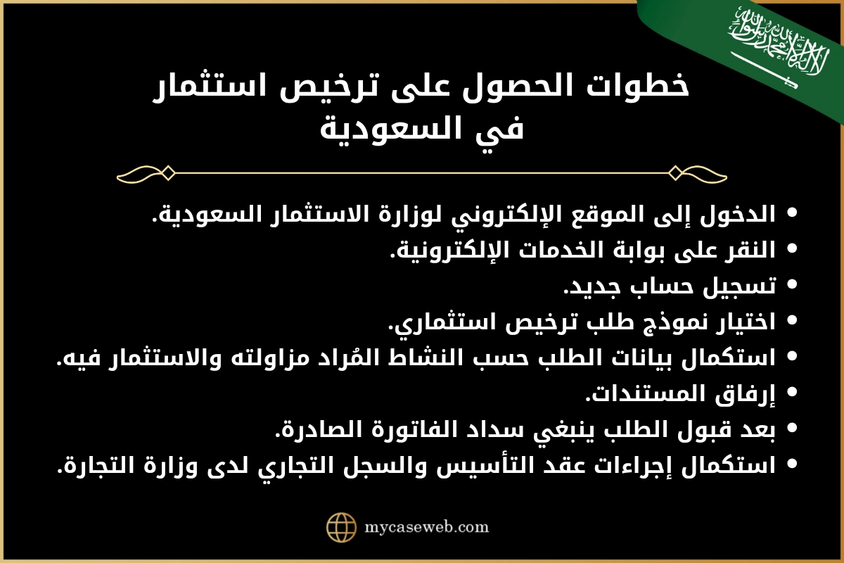 كيف تصبح مستثمر في السعودية