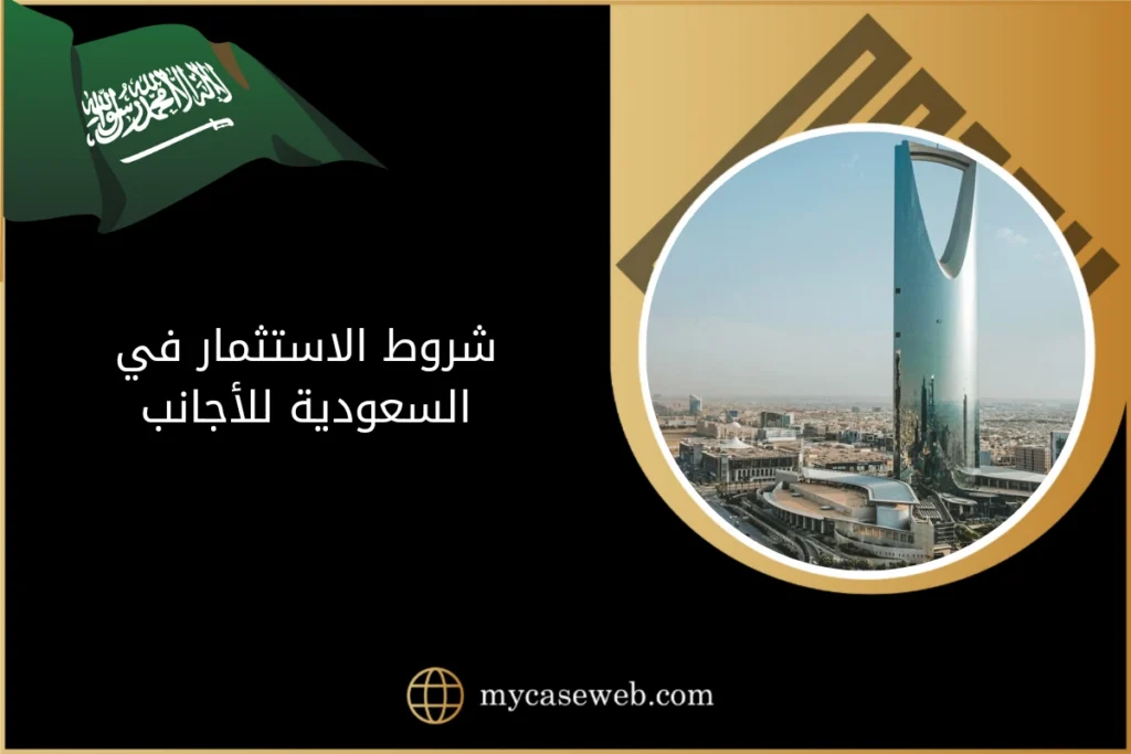 شروط الاستثمار في السعودية للاجانب بالتفصيل 2024 7 شروط الاستثمار في السعودية