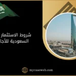 شروط الاستثمار في السعودية للاجانب بالتفصيل 2024 7 شروط الاستثمار في السعودية