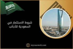 شروط الاستثمار في السعودية