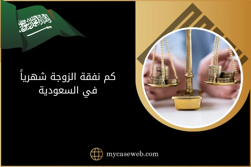 كم نفقة الزوجة شهريا في السعودية