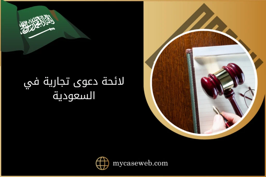 لائحة دعوى تجارية في السعودية