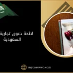 لائحة دعوى تجارية في السعودية