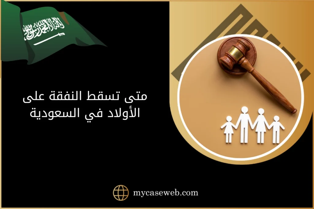 متى تسقط النفقة على الأولاد وفق النظام السعودي 9 متى تسقط النفقة على الأولاد في السعودية