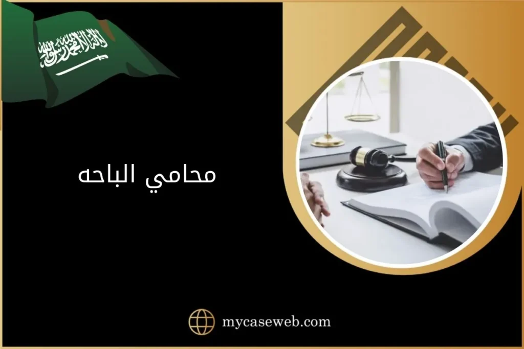 محامي الباحه