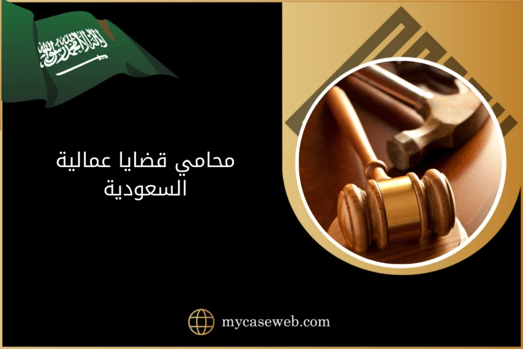 محامي قضايا عمالية السعودية