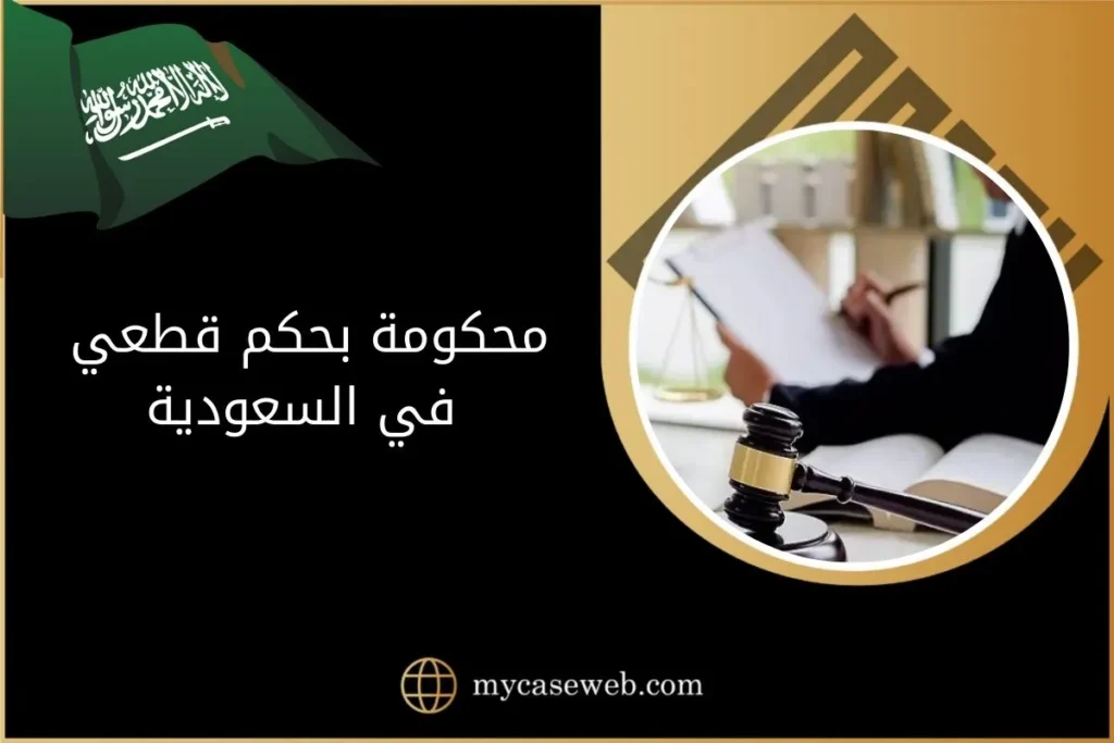 كيفية الاعتراض على قضية محكومة بحكم قطعي في السعودية 2 محكومة بحكم قطعي