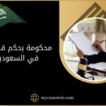 كيفية الاعتراض على قضية محكومة بحكم قطعي في السعودية 8 محكومة بحكم قطعي
