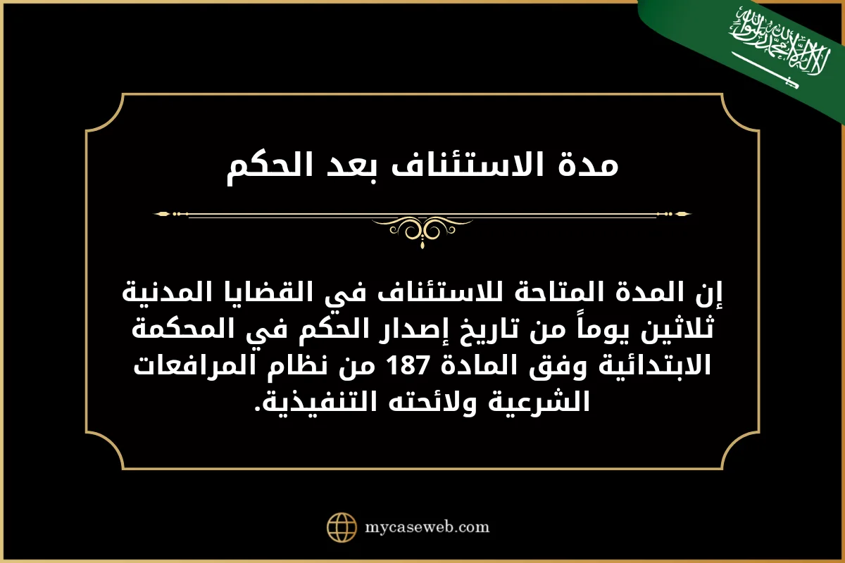 مدة الاستئناف بعد الحكم في السعودية 2 كم مدة الاستئناف بعد الحكم