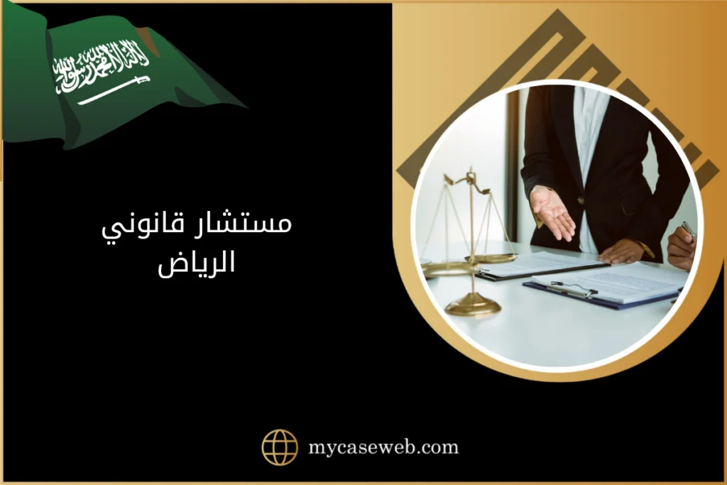 مستشار قانوني الرياض