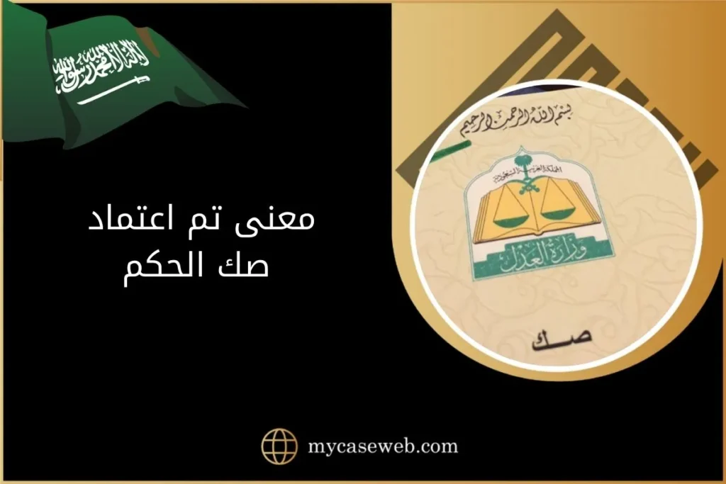 معنى تم اعتماد صك الحكم