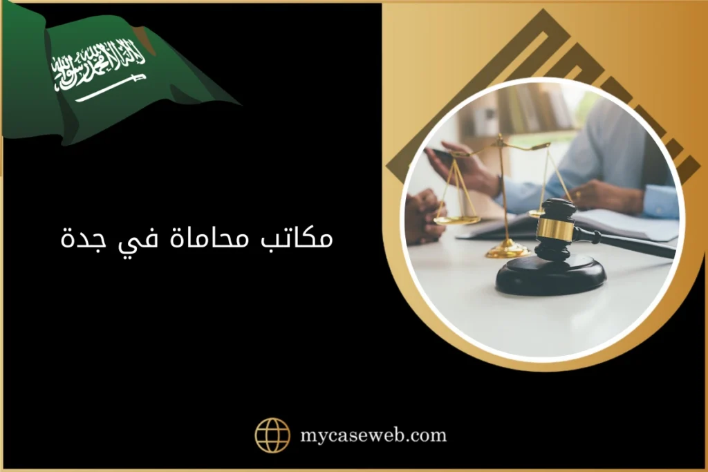مكاتب محاماة في جدة