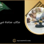 مكاتب محاماة في جدة