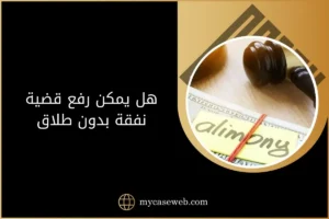 هل يمكن رفع قضية نفقة بدون طلاق