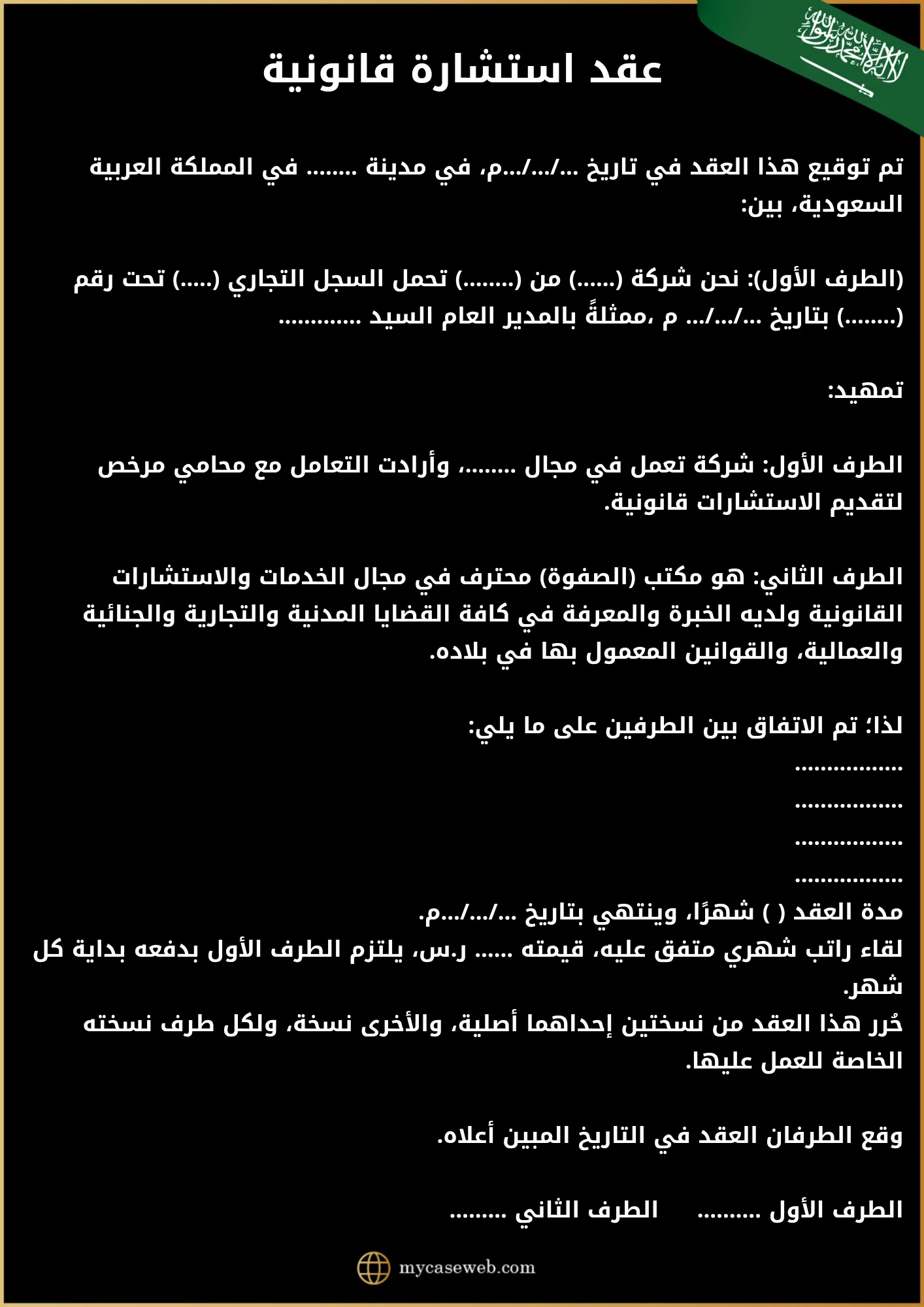 عقد استشارة قانونية
