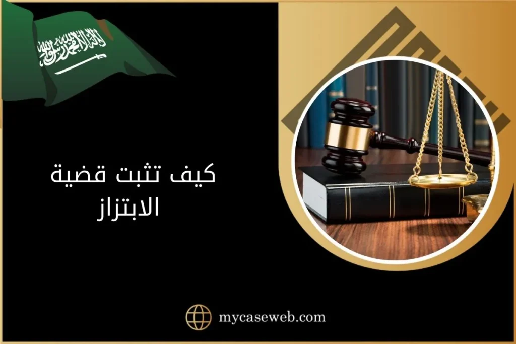 كيف تثبت قضية الابتزاز