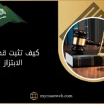 كيف تثبت قضية الابتزاز بالسعودية وفق النظام 10 كيف تثبت قضية الابتزاز