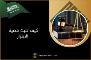 كيف تثبت قضية الابتزاز