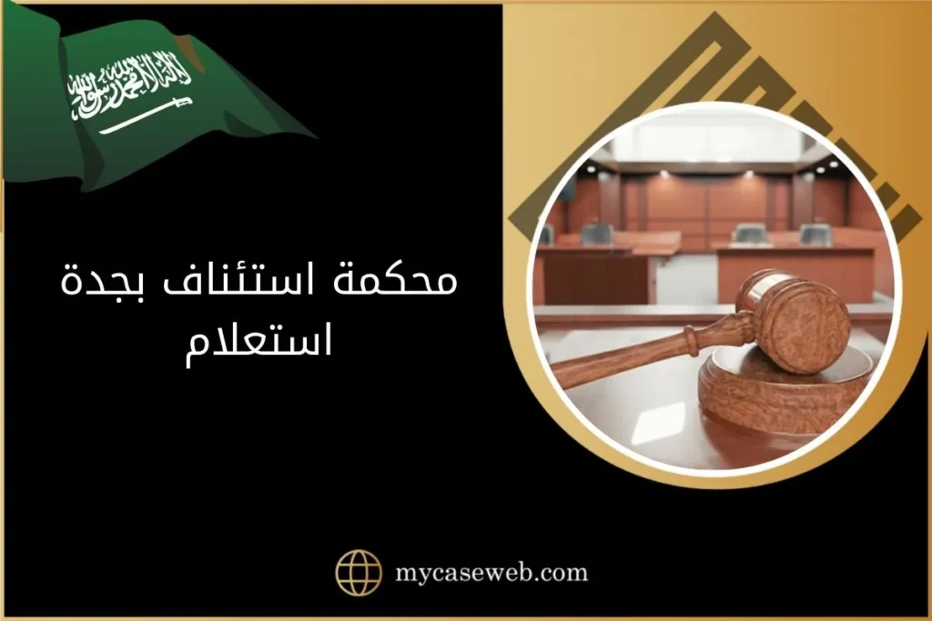 محكمة الاستئناف بجدة استعلام في السعودية 2 محكمة استئناف بجدة استعلام