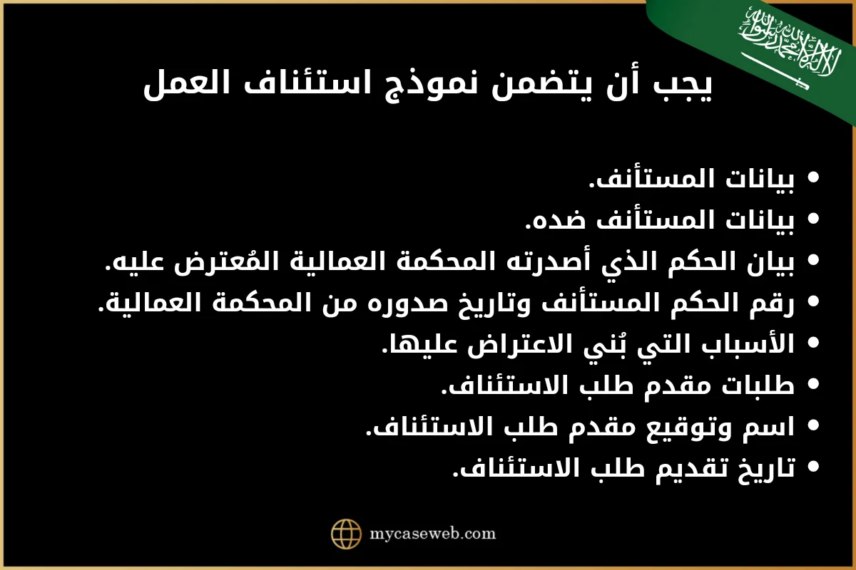 يجب أن يتضمن نموذج استئناف العمل