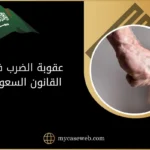 كل ما يخص عقوبة الضرب في القانون السعودي