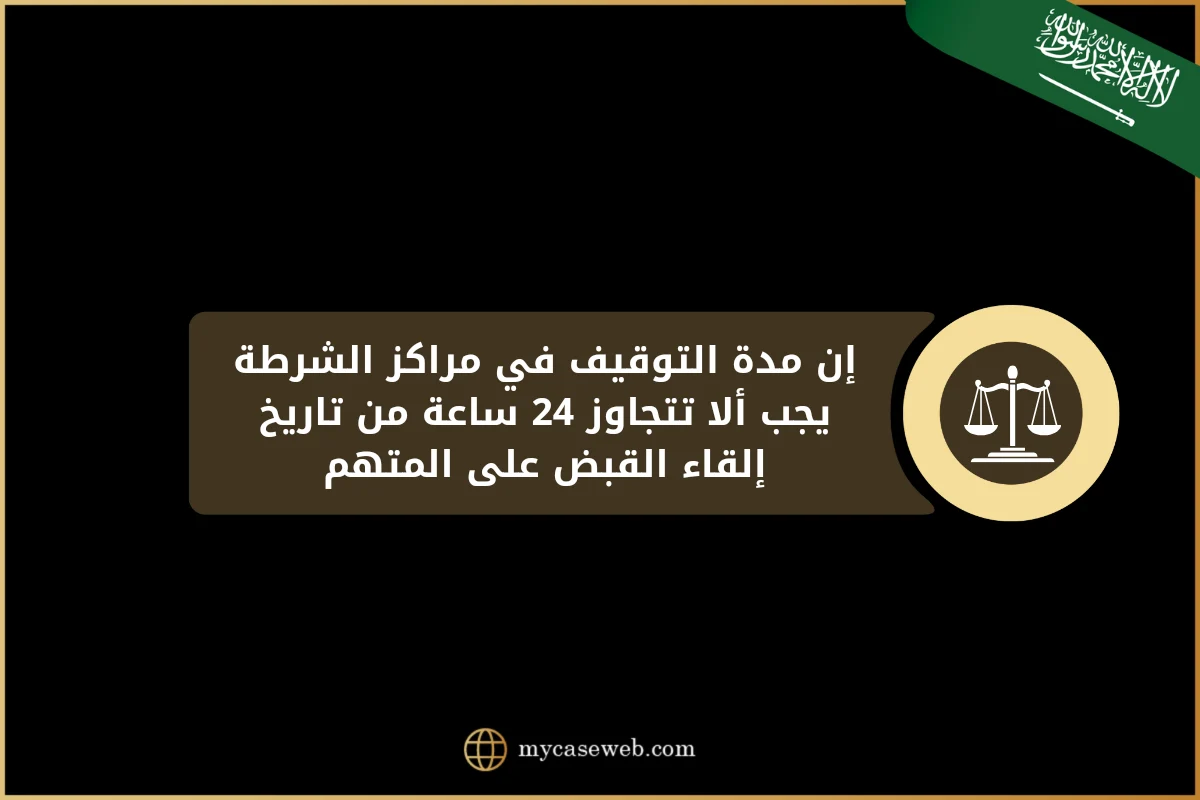 ما هي مدة التوقيف في مركز الشرطة السعودية 2 مدة التوقيف في مركز الشرطة